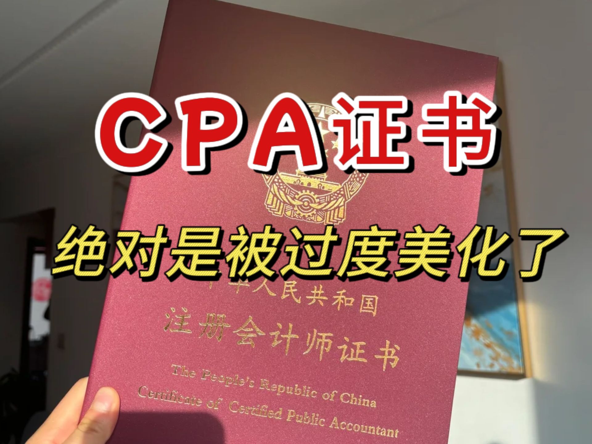 别再神化cpa了cpa证书真的没有网上说的那么好