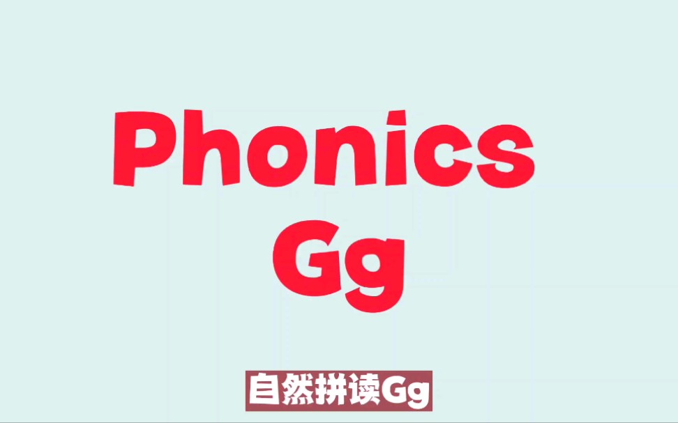 自然拼读|字母Gg在单词中的发音/g/哔哩哔哩bilibili