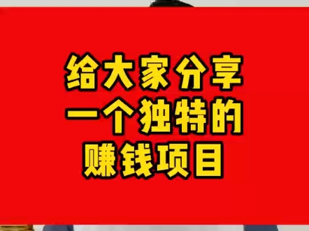 给大家分享一个独特的赚钱项目