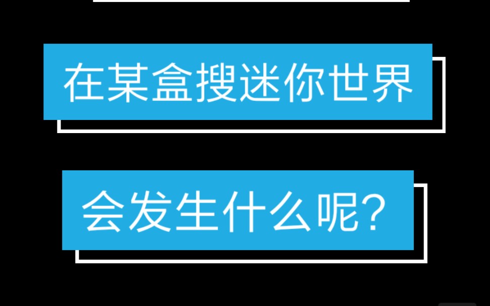 [图]迷你世界下架？在某盒里搜迷你世界会怎么样？