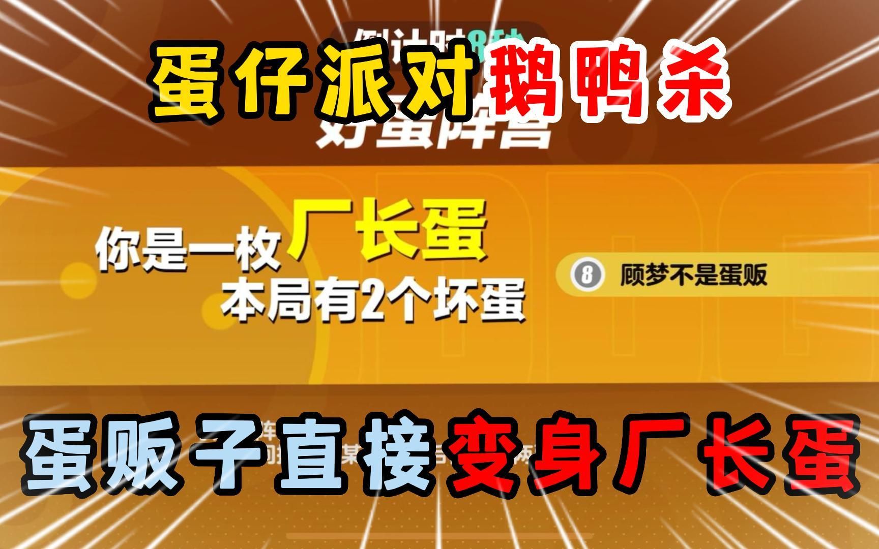 蛋仔派对皮蛋节:蛋仔派对鹅鸭杀,蛋贩子直接变身厂长蛋!