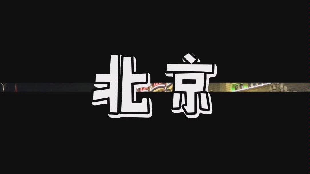 北漂的平凡生活,励志故事,想给所以还在路上的伙伴一点正能量