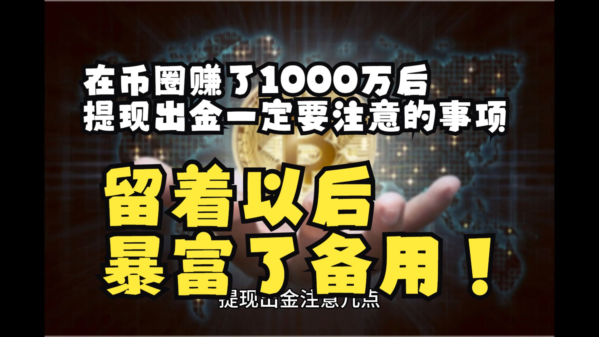 [图]在币圈赚了1000万后，提现出金一定要注意的事项，留着以后暴富了备用！