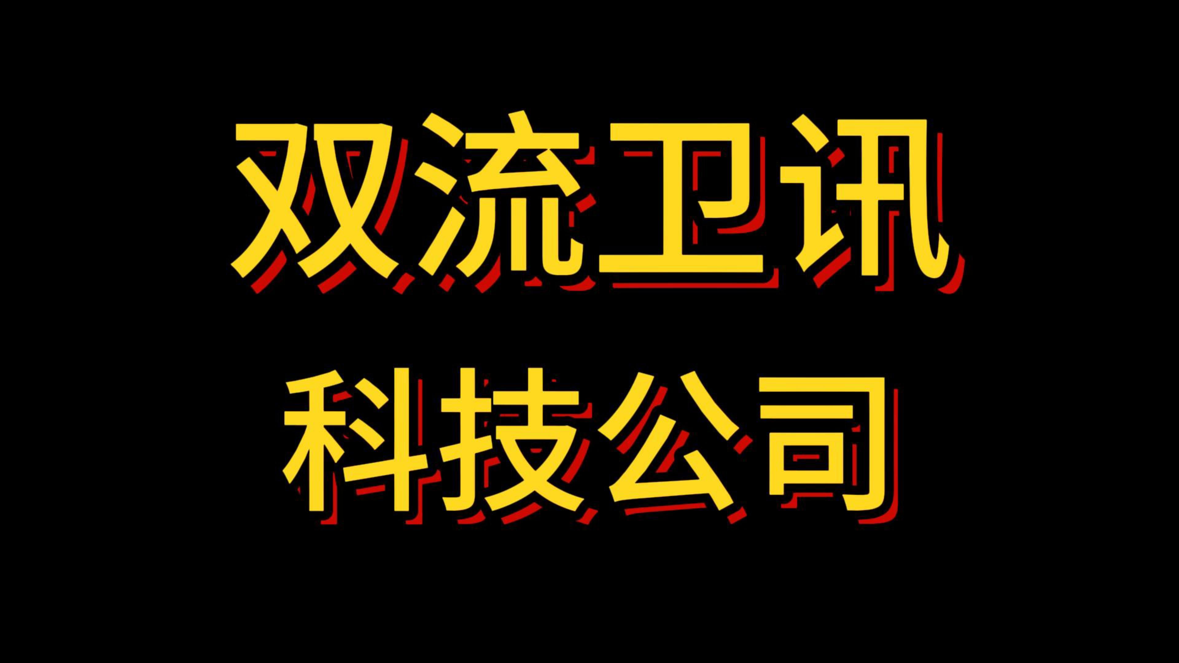 双流卫讯科技公司装配/检测岗,有长白班+周末双休+坐岗+非流水线+不穿无尘服哔哩哔哩bilibili