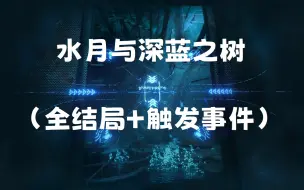 Download Video: 【明日方舟】水月与深蓝之树攻略（全结局+解锁事件）