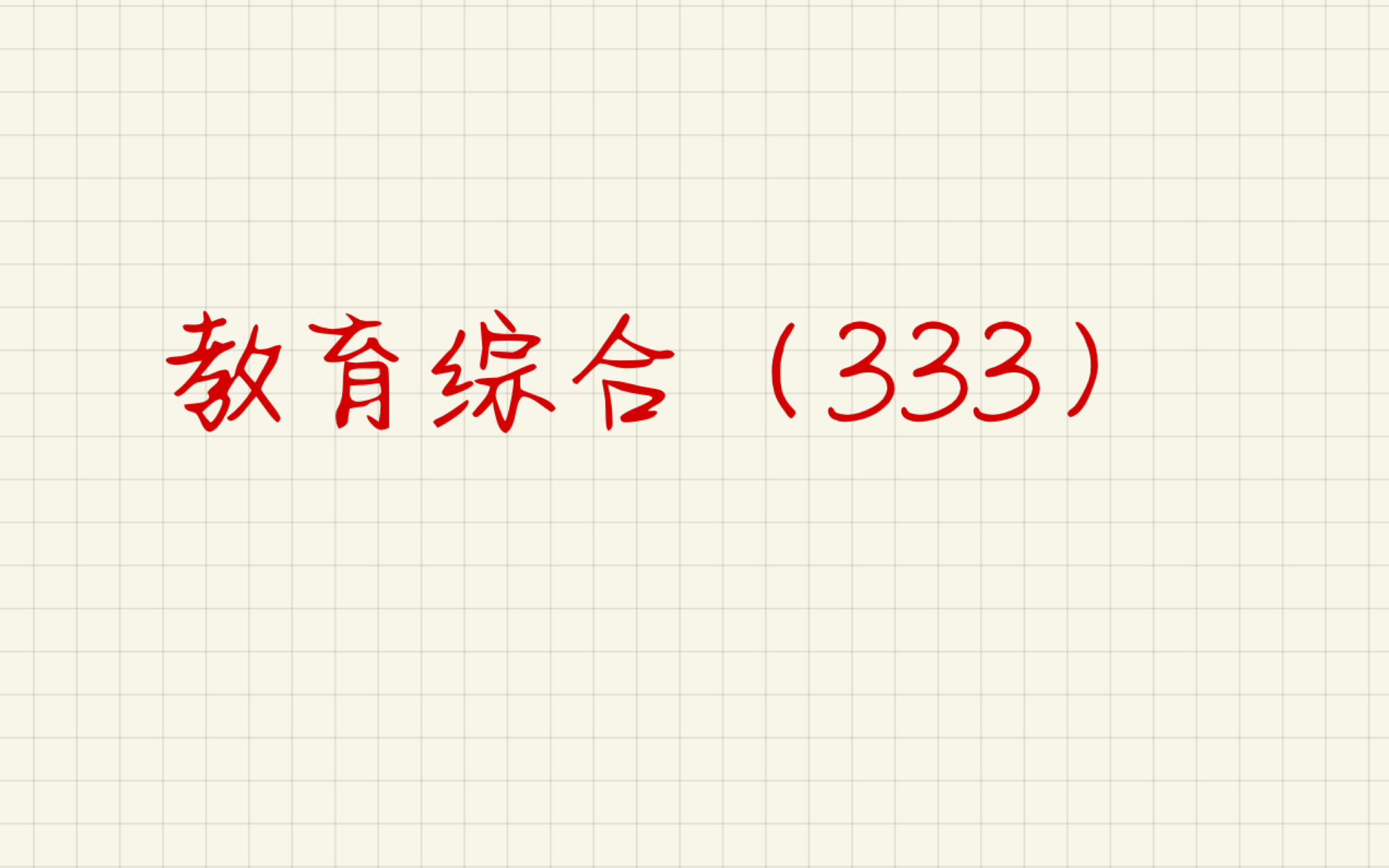 333中国教育史(中国教育的近代转折、近代教育体系的建立)哔哩哔哩bilibili