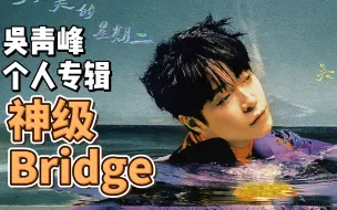 Download Video: 【吴青峰】个人专辑中的神级Bridge