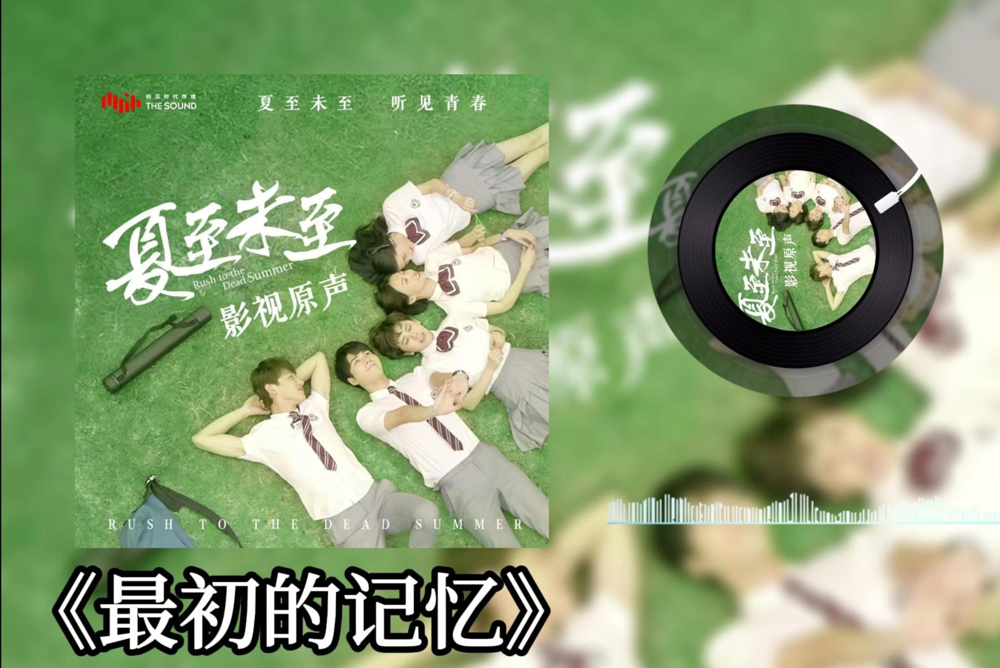 《最初的记忆》徐佳莹《夏至未至》主题曲哔哩哔哩bilibili