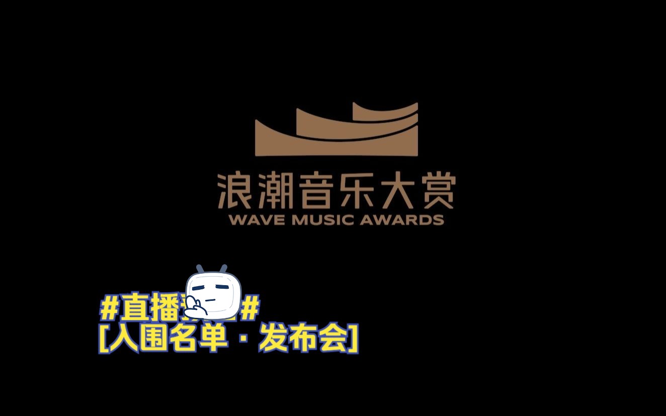 浪潮音乐大赏直播【入围名单ⷥ‘布会】 恭喜单依纯四度入围浪潮音乐大赏,腾讯音乐浪潮榜哔哩哔哩bilibili