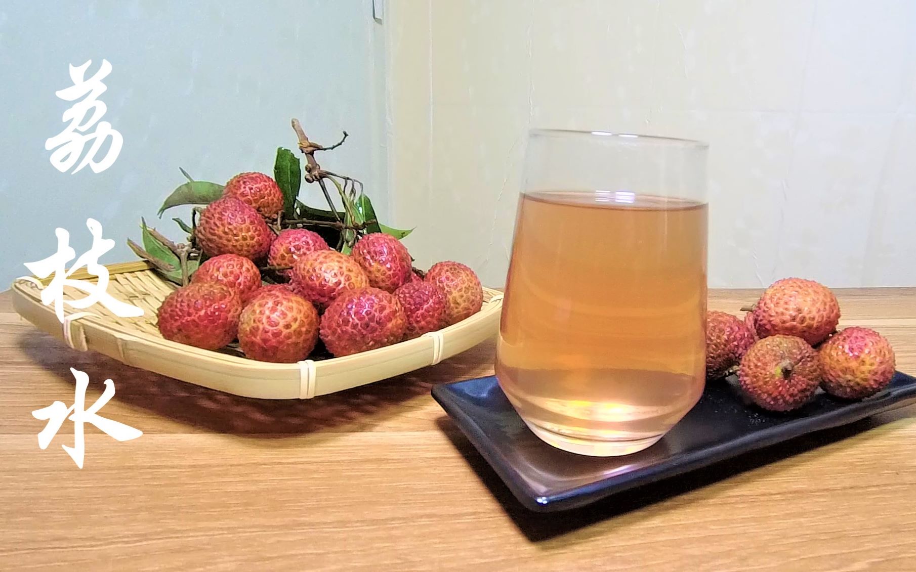 活动  【水果菜肴】荔枝水,用吃剩的荔枝壳煮水,再也不怕吃荔枝上火了