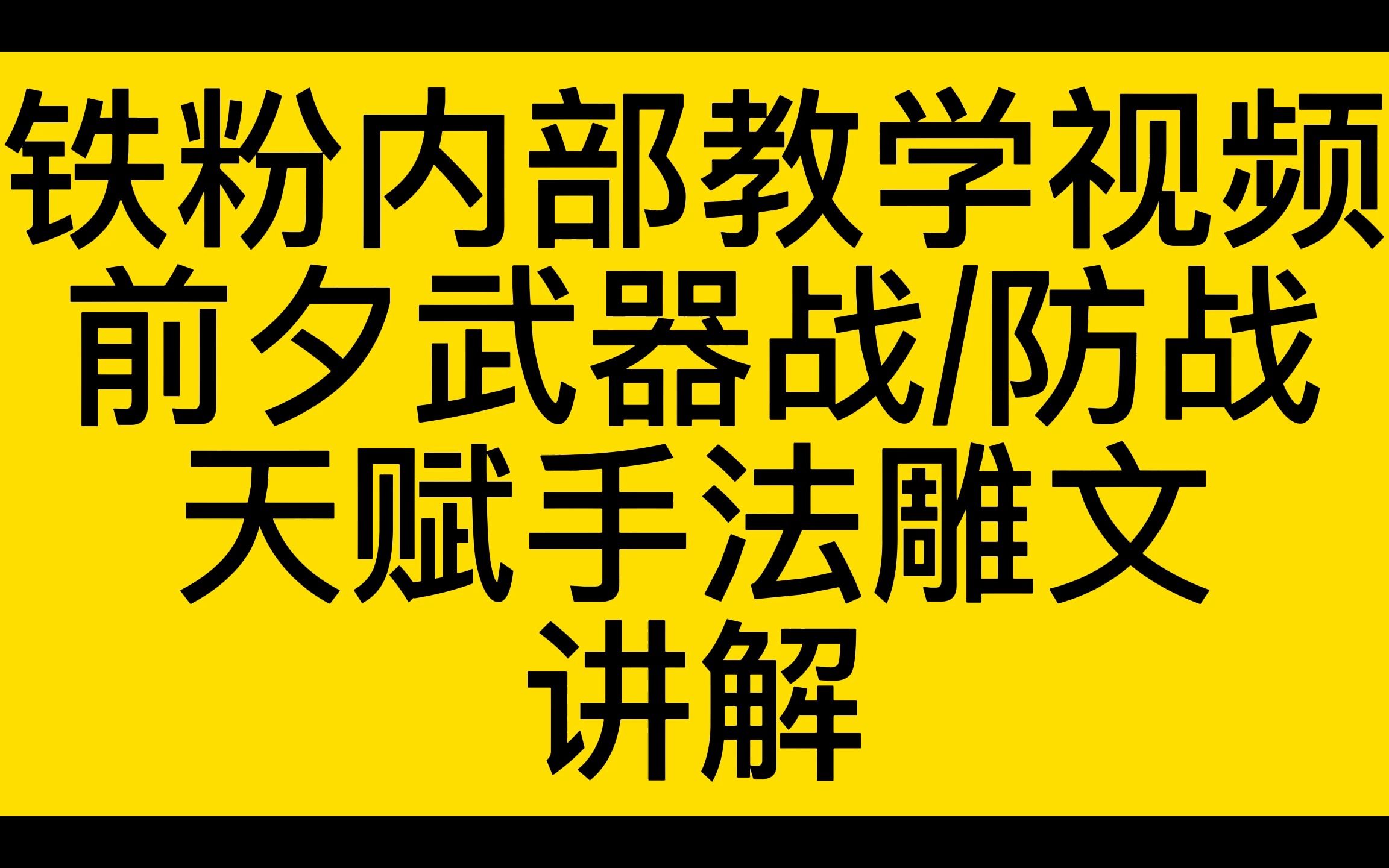 魔兽世界WLK前夕武器战防战天赋手法雕文推荐哔哩哔哩bilibili魔兽世界