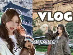 Download Video: 大同vlog｜重生之我在悬空寺当悟空