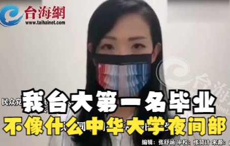 ＂我台大第一名毕业,不像什么中华大学夜间部＂哔哩哔哩bilibili