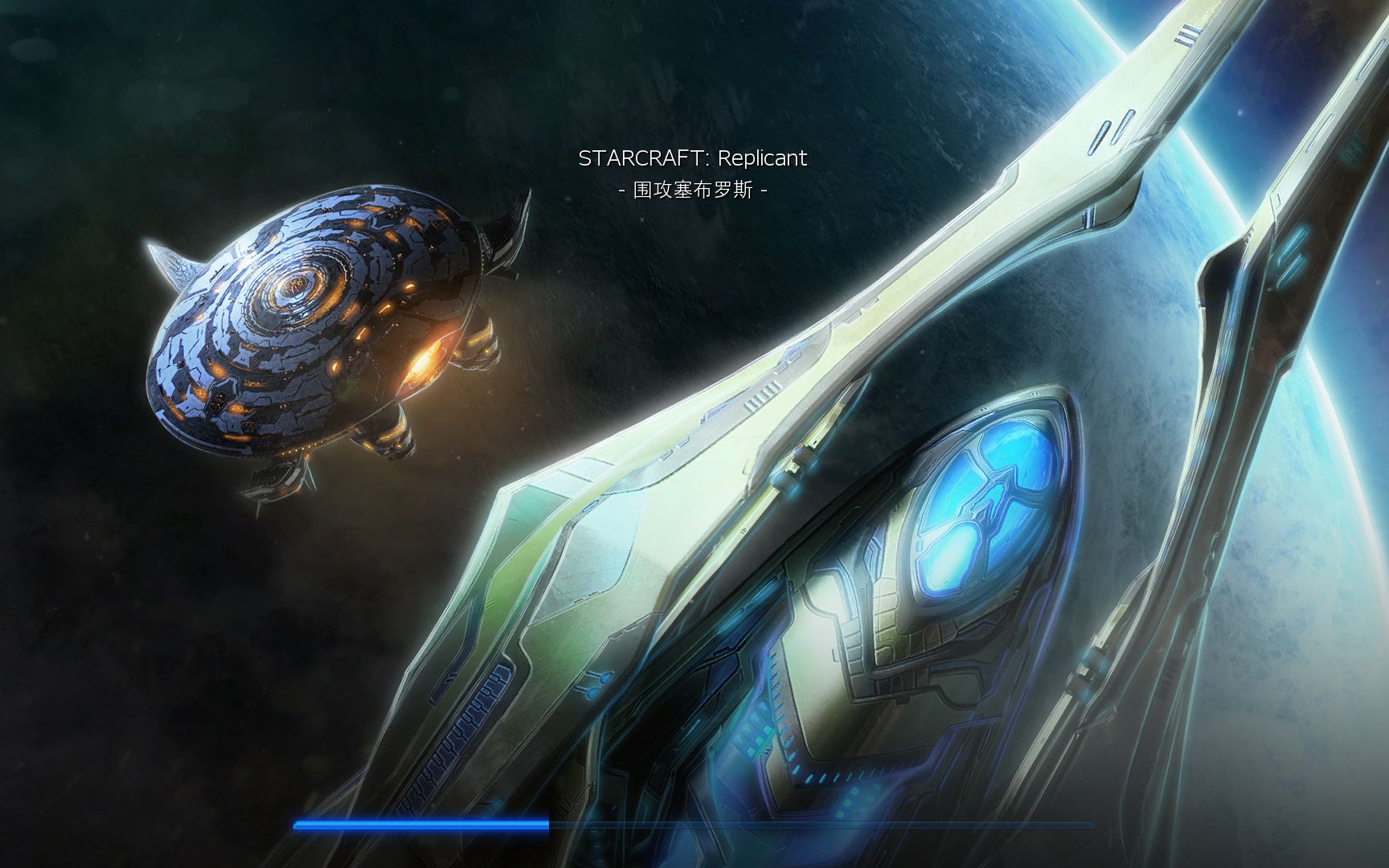 活动  【星际争霸2】 同人战役 replicant t03-围攻赛布罗斯