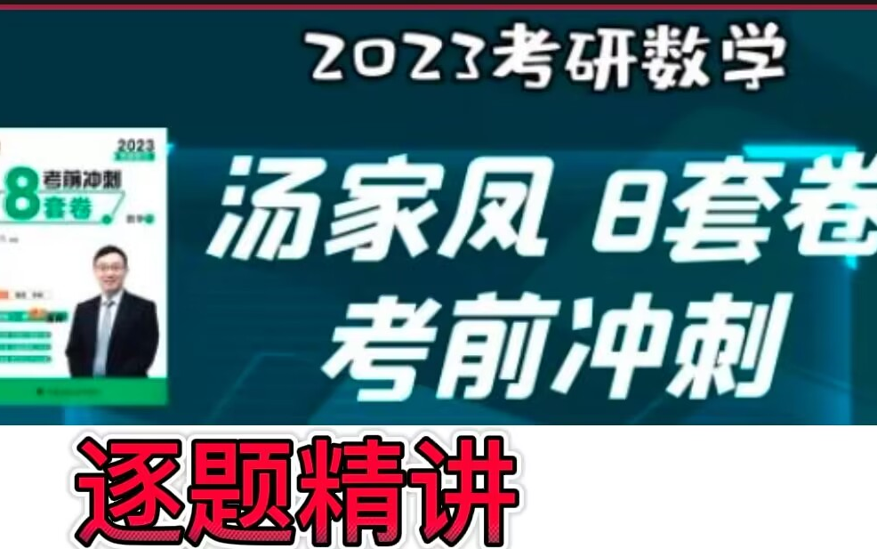 [图]23考研汤家凤8套卷讲解