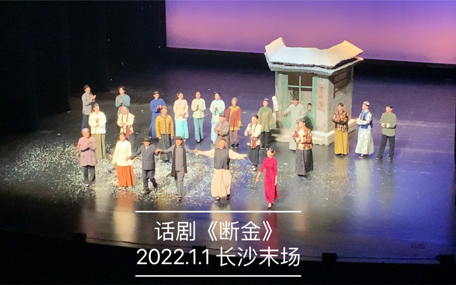 [图]话剧《断金》谢幕｜2022.1.1长沙末场｜张国立 张铁林 王刚 于明加