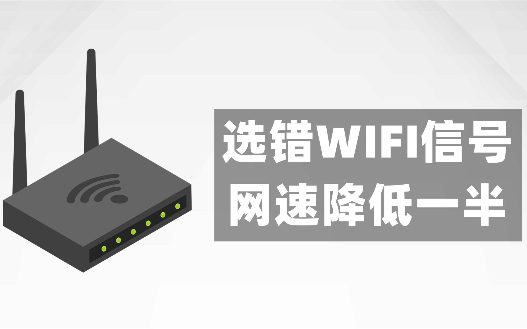 无线路由器中的WIFI信号有2.4G和5G,如果你选错,网速会降低一半哔哩哔哩bilibili