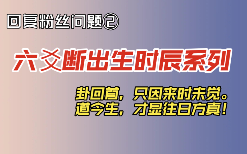 【六爻断出生时辰】回复另一位粉丝问出生时辰问题的卦例哔哩哔哩bilibili