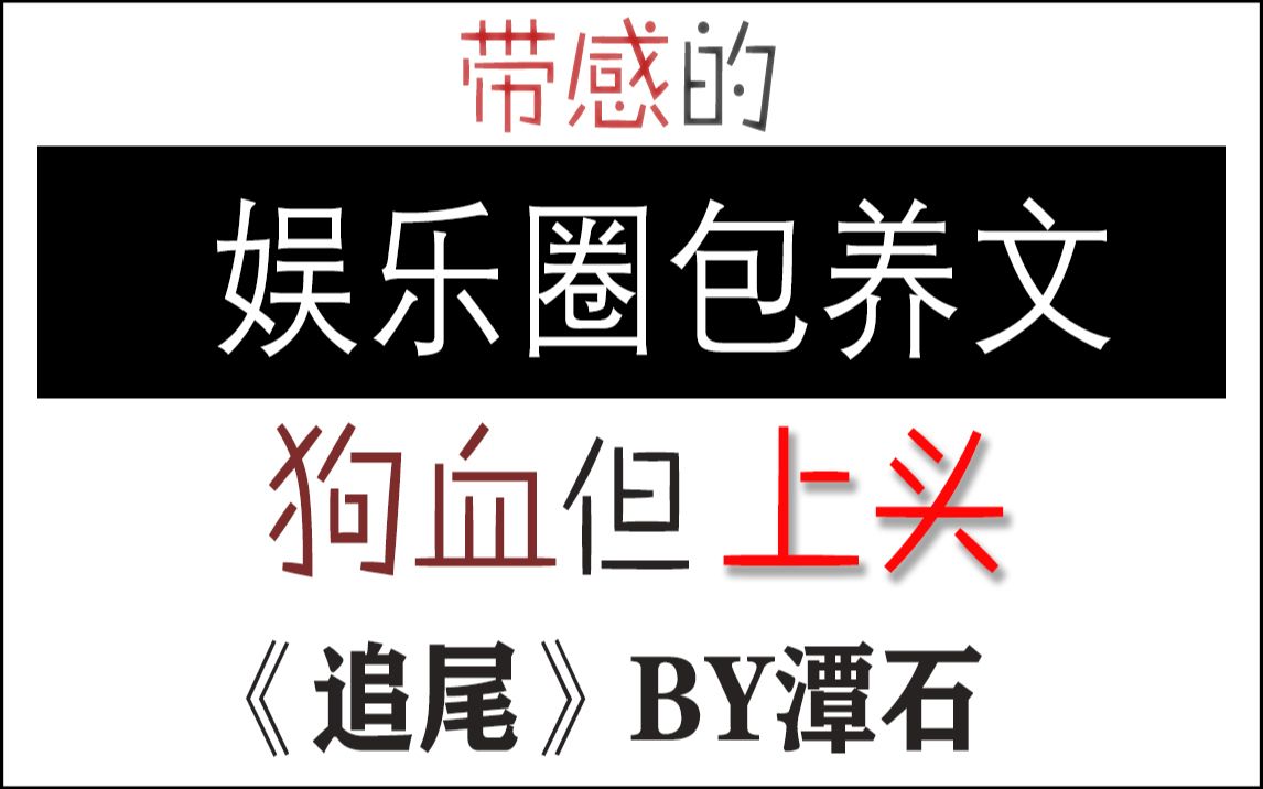 【仙鱼】推文 |《追尾》一篇狗血又带感的小清新包养文,套路千万条,想睡第一条哔哩哔哩bilibili