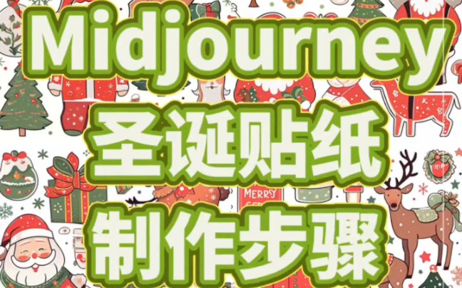 【贴纸制作步骤】midjourney圣诞贴纸制作步骤,圣诞老人和麋鹿,红色和绿色调,实现贴纸DIY自由~哔哩哔哩bilibili