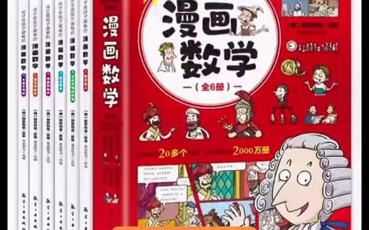 如何培养孩子的数学思维?这套漫画数学可以帮到你哦哔哩哔哩bilibili