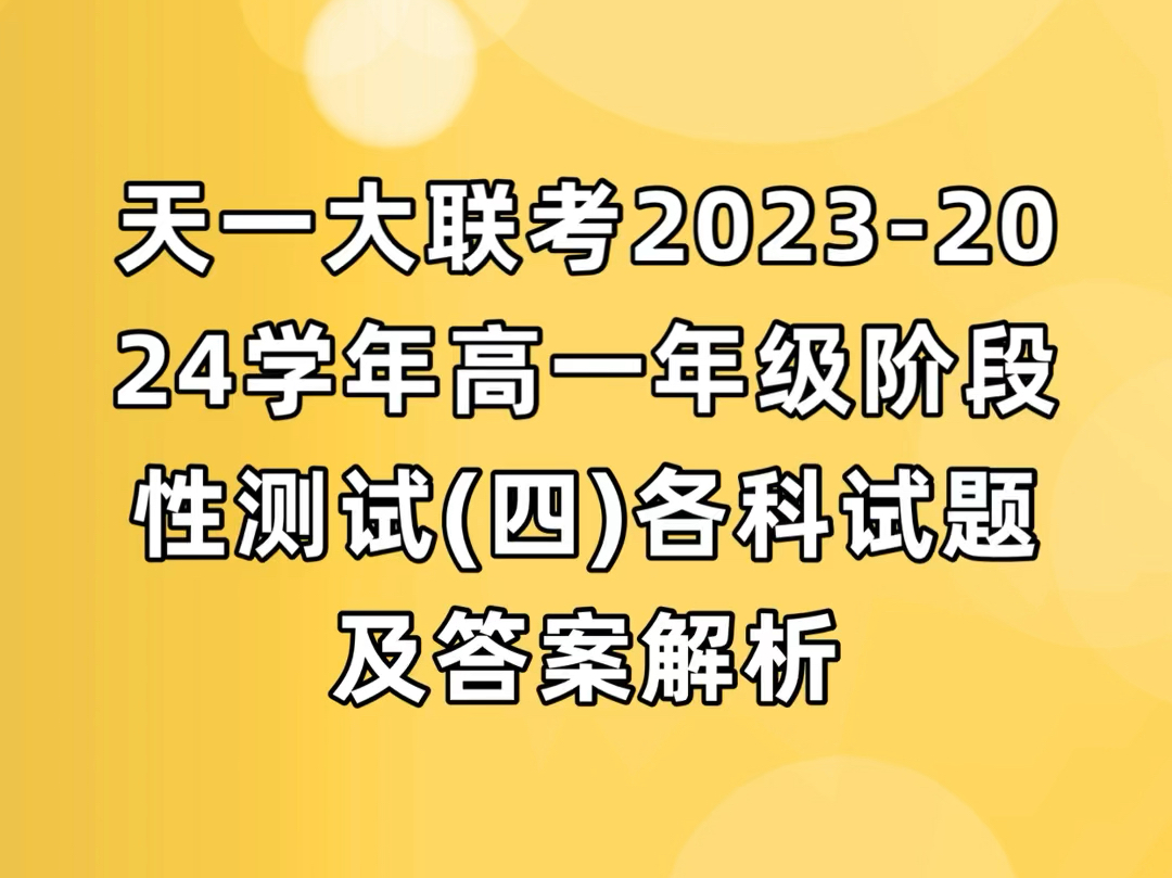 天一大联考20232024学年高一年级阶段性测试(四)语文数学参考答案哔哩哔哩bilibili