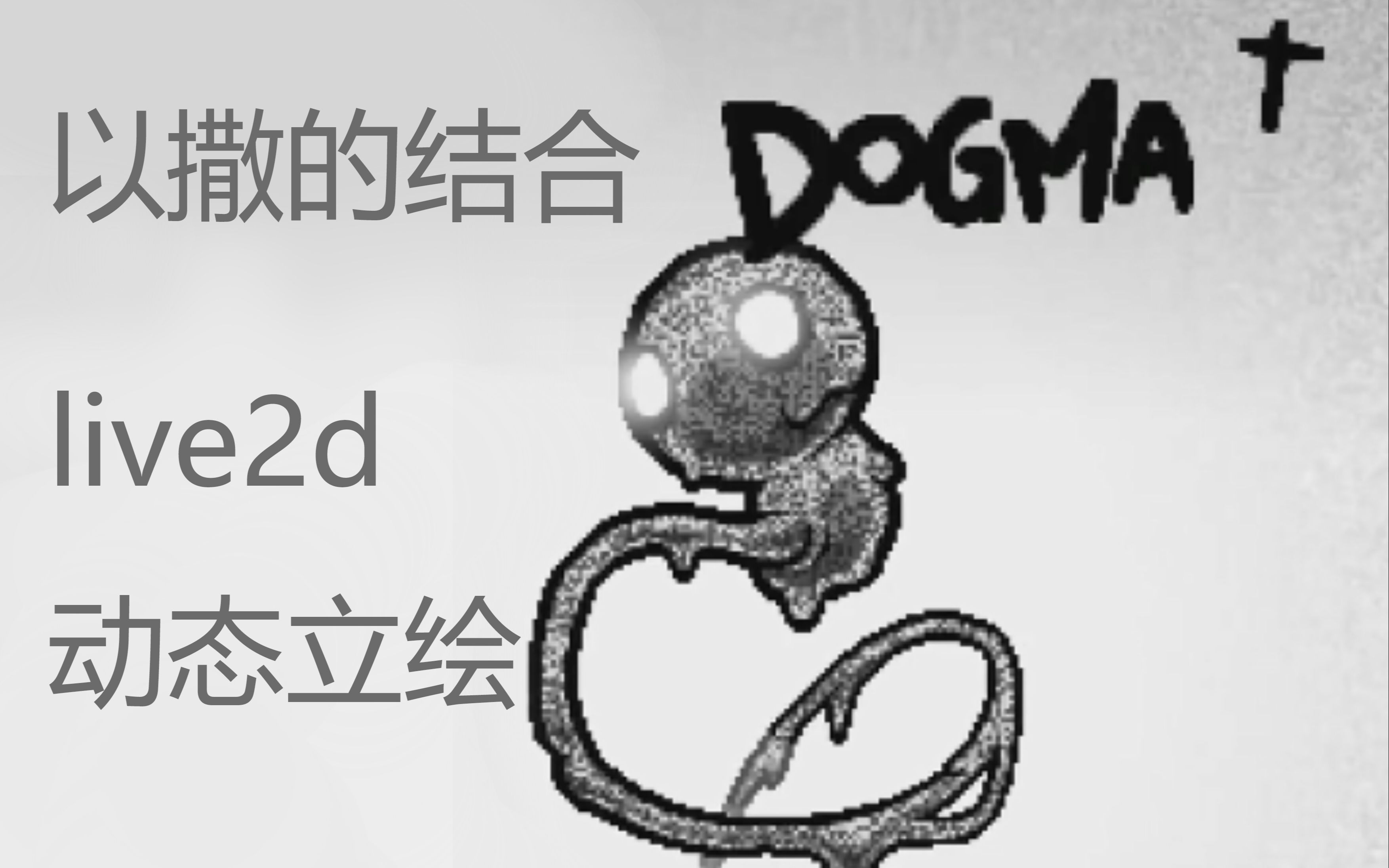 以撒的结合dogmalive2d动态立绘