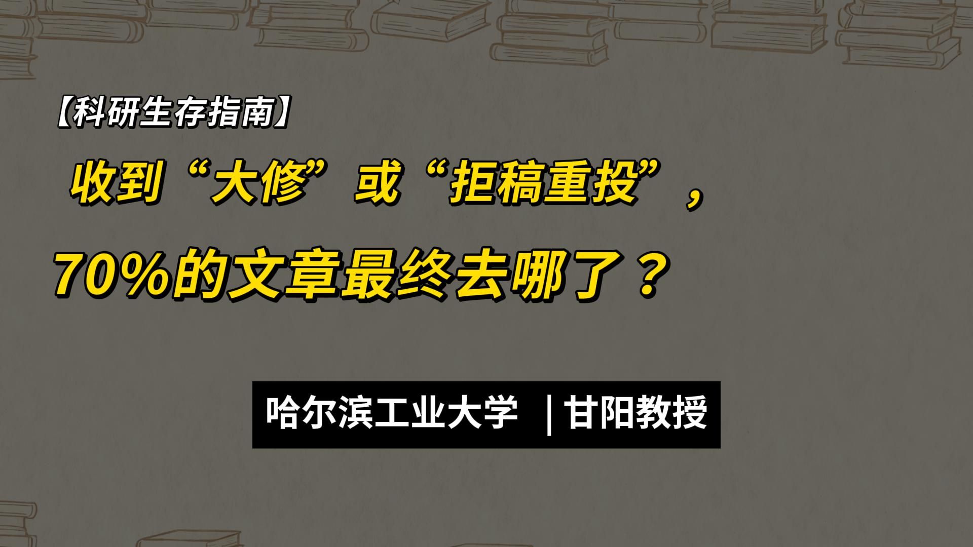 论文被拒稿重投= 凉了？真相是：做好修改 70% 能接收！