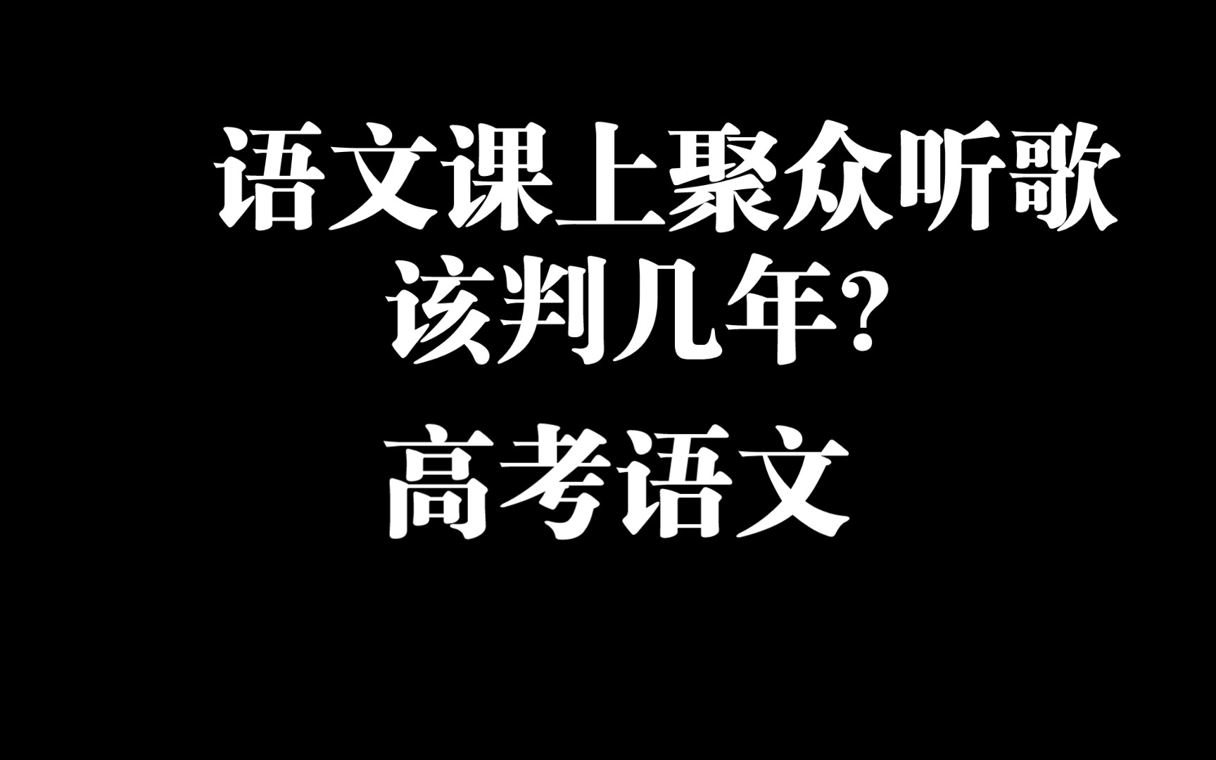 老醉在语文课上怂恿未成年人聚众听歌,该判几年?高考语文哔哩哔哩bilibili