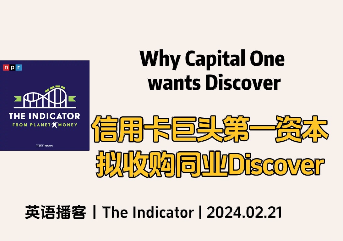 【The Indicator】英语播客|美信用卡巨头第一资本为何要收购Discover Financial Services|商业经济播客 NPR哔哩哔哩bilibili