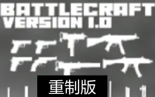 Download Video: 【我的世界基岩版】重制版Battlecatf枪械 模组 更新了换弹动作