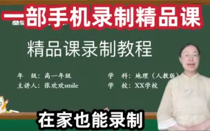 Download Video: 一部手机录制精品课，在家也能录制，傻瓜式操作