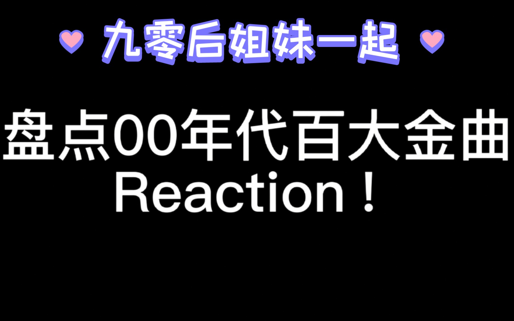 [图]属于我们的时代——九零后姐妹盘点00年代百大金曲Reaction!