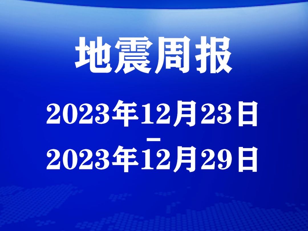 【地震周报】 本周我国西北地区地震频发哔哩哔哩bilibili