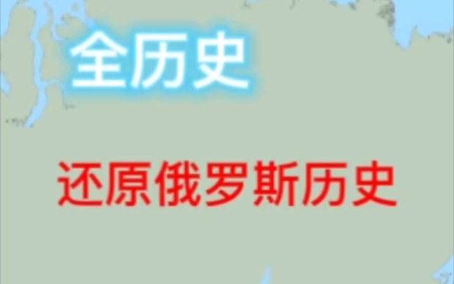 全历史:用全历史时空地图还原俄罗斯历史哔哩哔哩bilibili