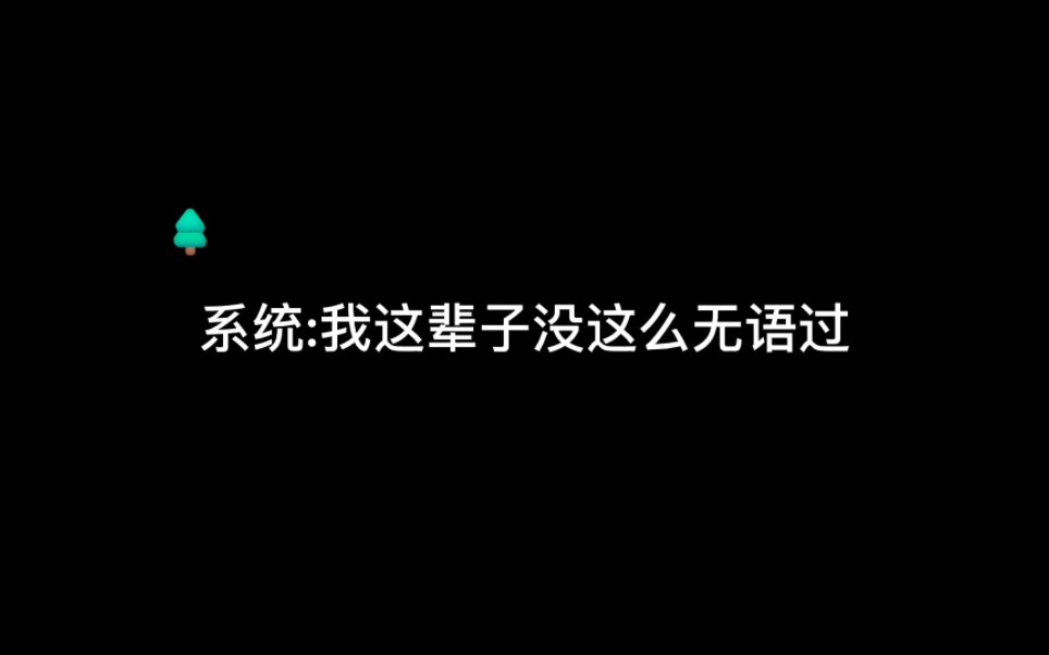 [图]系统播报的时候，自己都懵了