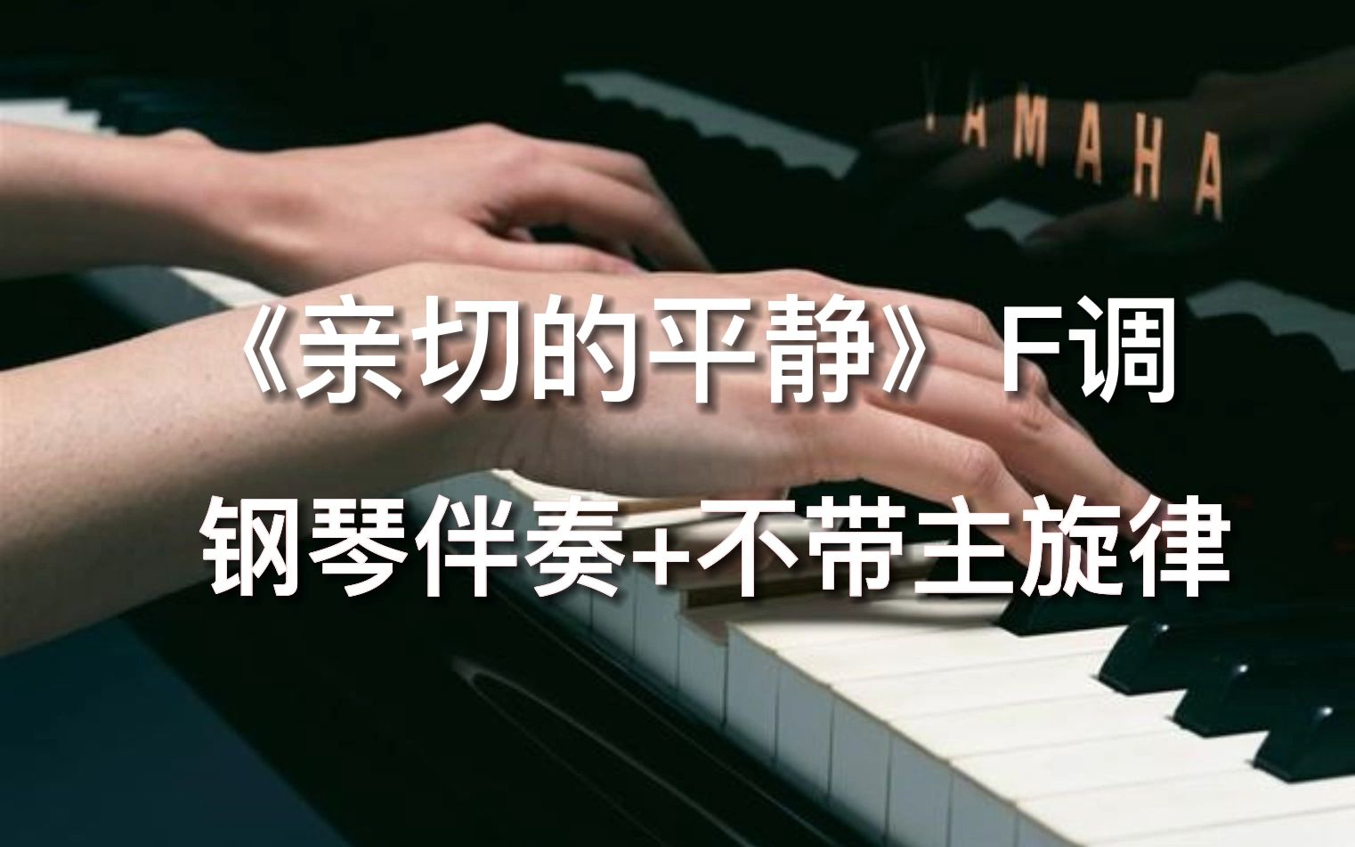 亲切的平静 f调