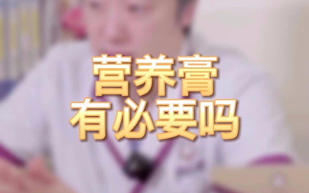 营养膏有必要吗?哔哩哔哩bilibili