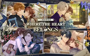 《未定事件簿》三周年印象曲「Where the Heart Belongs」