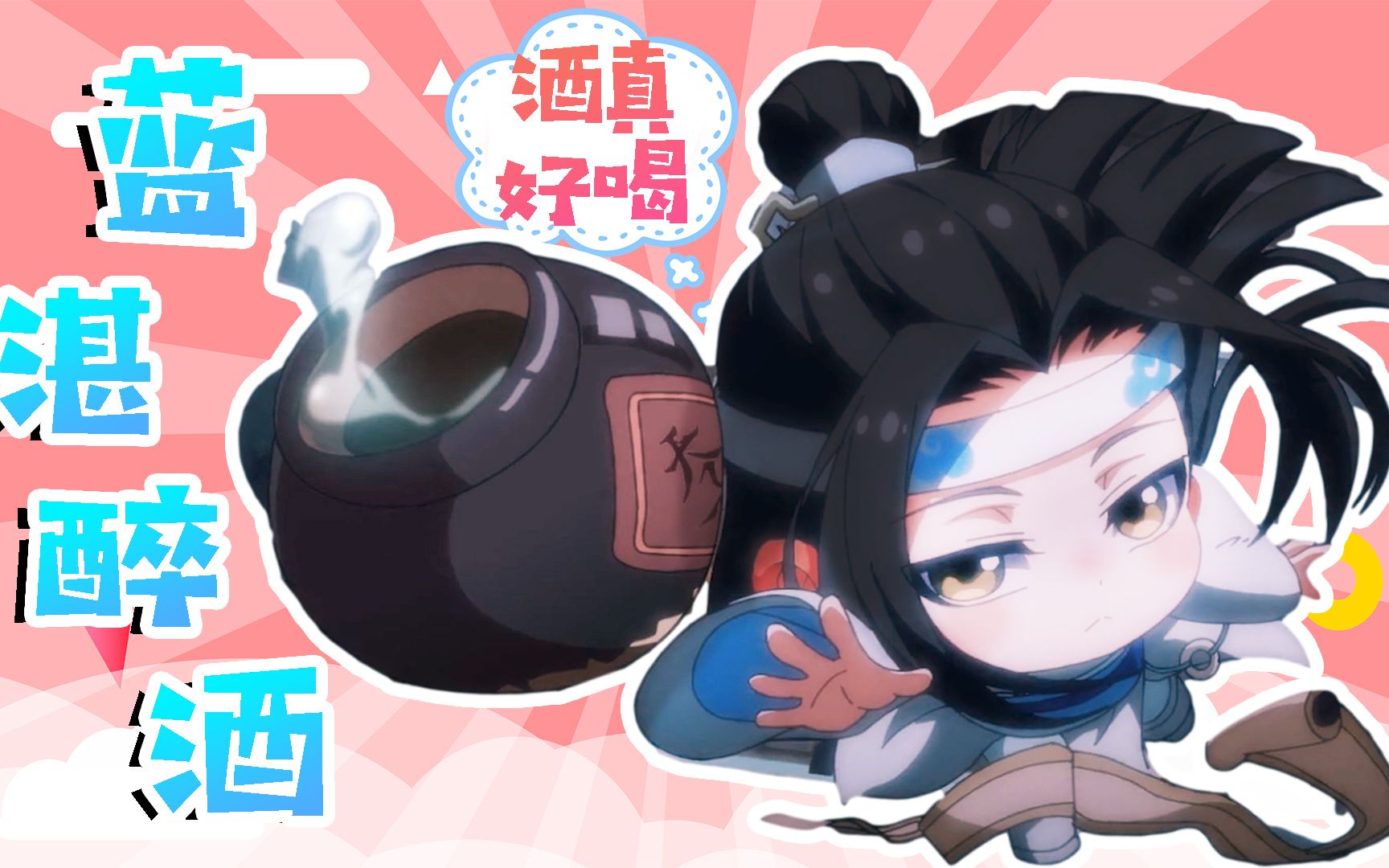 《魔道祖师q》玩归玩,闹归闹,别拿蓝湛喝酒开玩笑!