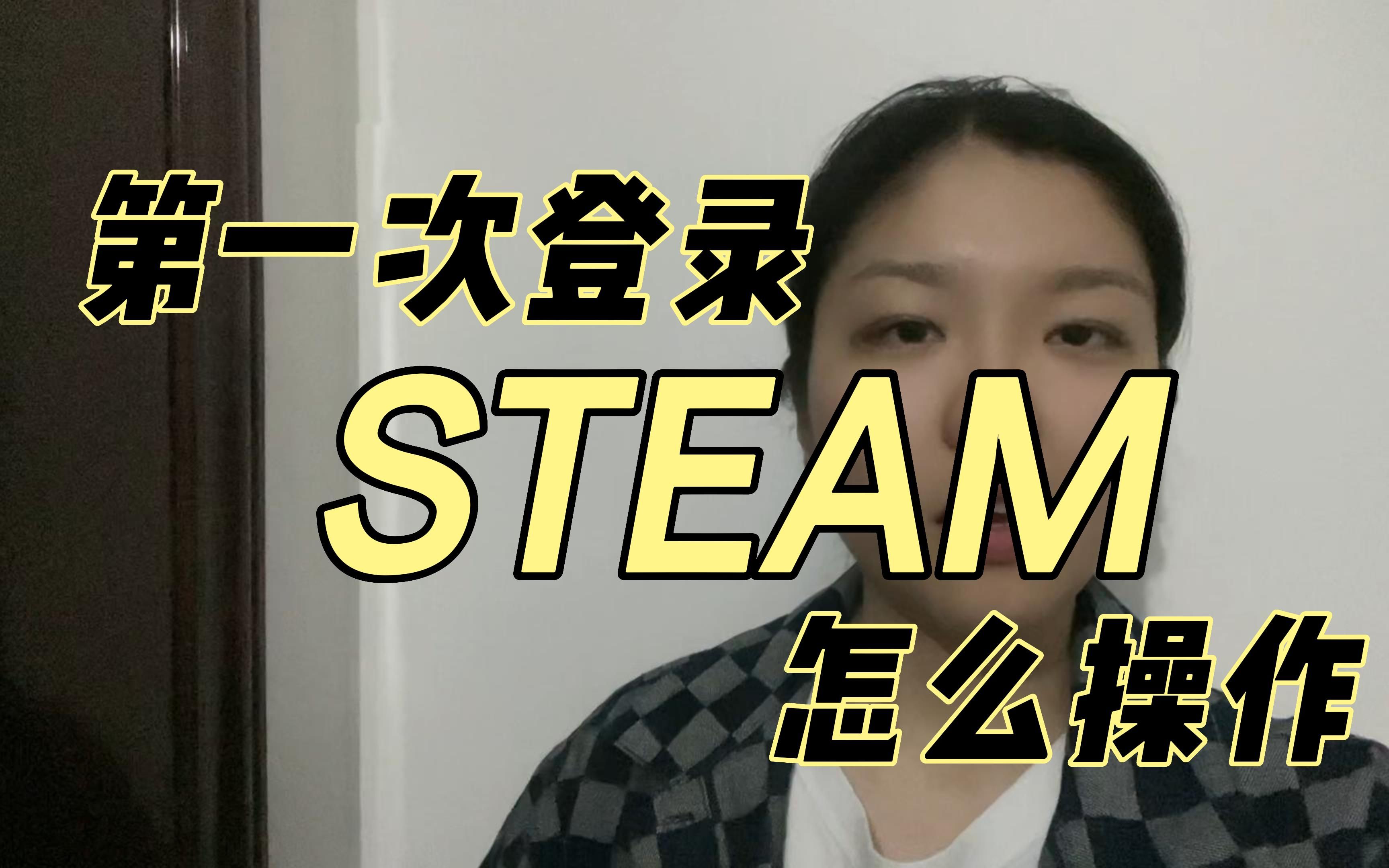 第一次登录steam怎么玩游戏?哔哩哔哩bilibili