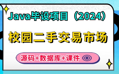 【Java项目】2024最新Java毕设项目— —校园二手交易平台(附视频+源码+课件),不到两小时带你轻松完成毕业设计,无偿分享,拿走即用!Java项目...