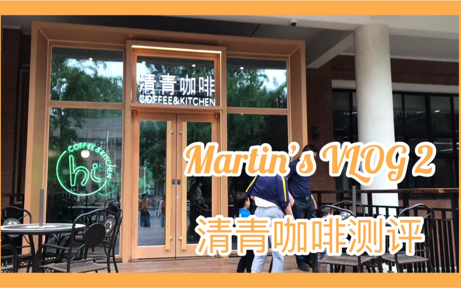 清华学姐带你探店清青咖啡Martin's Vlog02测评今日新开的清青咖啡之后还会有紫荆三楼哈哈哈哈就是来给你们种草的然后来找我约饭哔哩哔哩bilibili