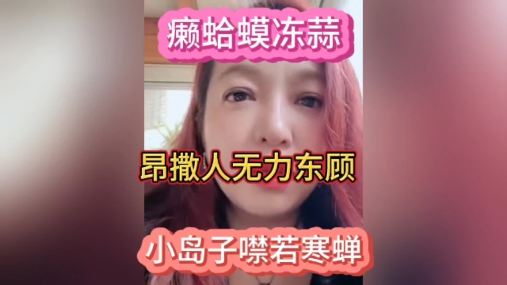 潮妈.癞蛤蟆冻蒜,老美无瑕东顾,小岛子噤若寒蝉…哔哩哔哩bilibili