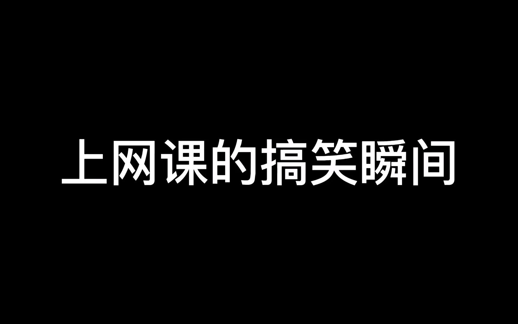 上网课的搞笑瞬间哔哩哔哩bilibili