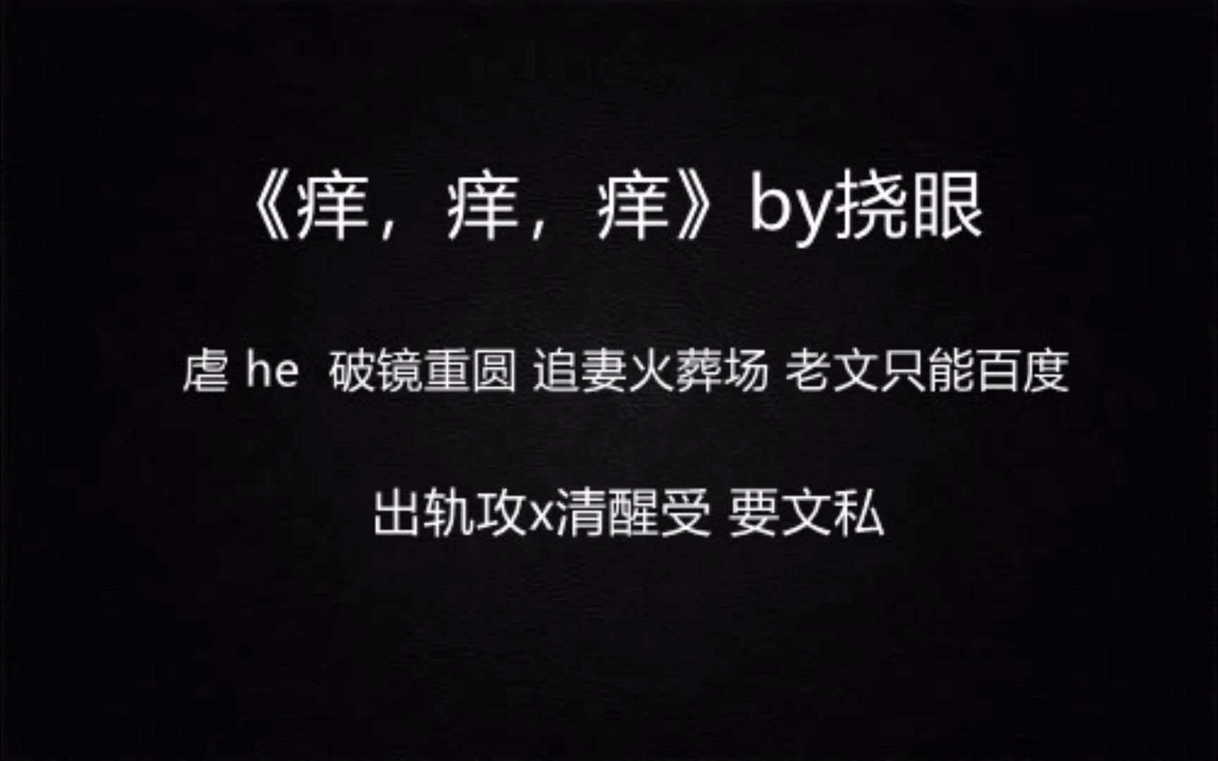 【推文】虐受 渣攻 破镜重圆 追妻火葬场 《痒,痒,痒》by挠眼哔哩哔哩bilibili