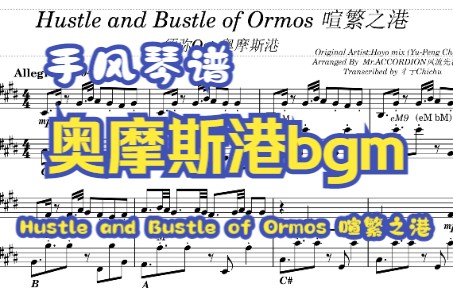 [图]【手风琴谱】 你没听过的全新版本！奥摩斯港bgm：Hustle and Bustle of Ormos 喧繁之港