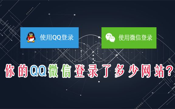 我的微信QQ竟然授权登录100多个网站,为安全,吓得我赶快取消那些没用的网站登陆授权.哔哩哔哩bilibili