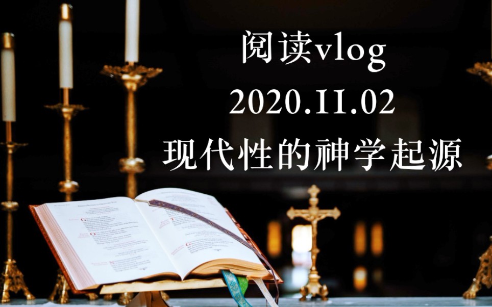 [图]阅读vlog | 2020.11.02 | 现代性的神学起源