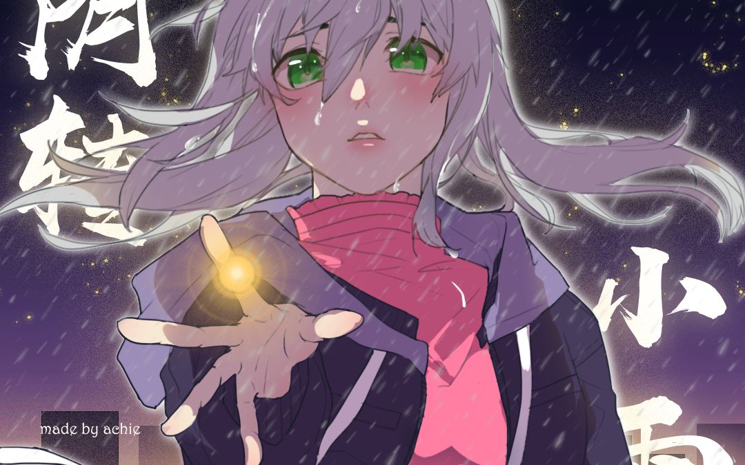 你喜欢小雨吗为什么